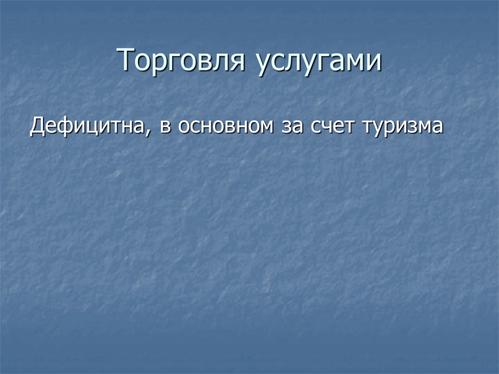 Торговля услугами Дефицитна, в основном за счет туризма